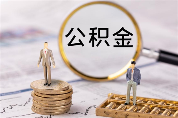 四平离职后取公积金需要带什么材料（离职了取公积金要准备哪些资料）