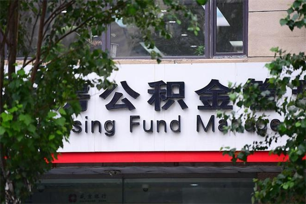 四平取公积金（取公积金办理流程）