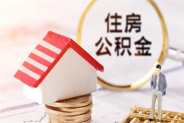 四平离职后住房离职公积金能取吗（离职后住房公积金可以取出来么）