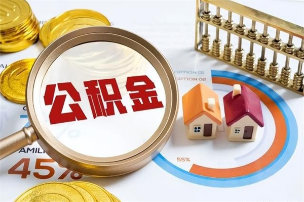 四平离职住房公积金多久可以取出来（离职住房公积金多久能取出来）